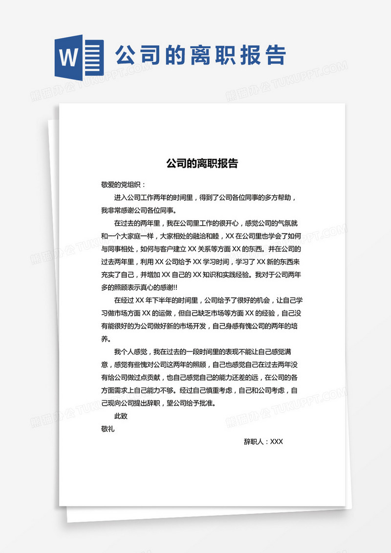 简单公司员工离职报告word模版