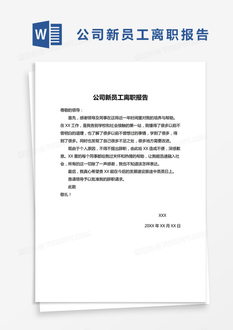 简单公司新员工离职报告word模版
