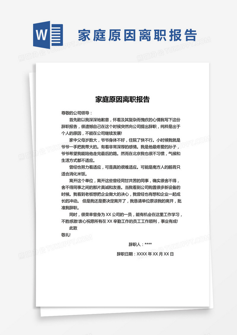 简单家庭原因离职报告word模版