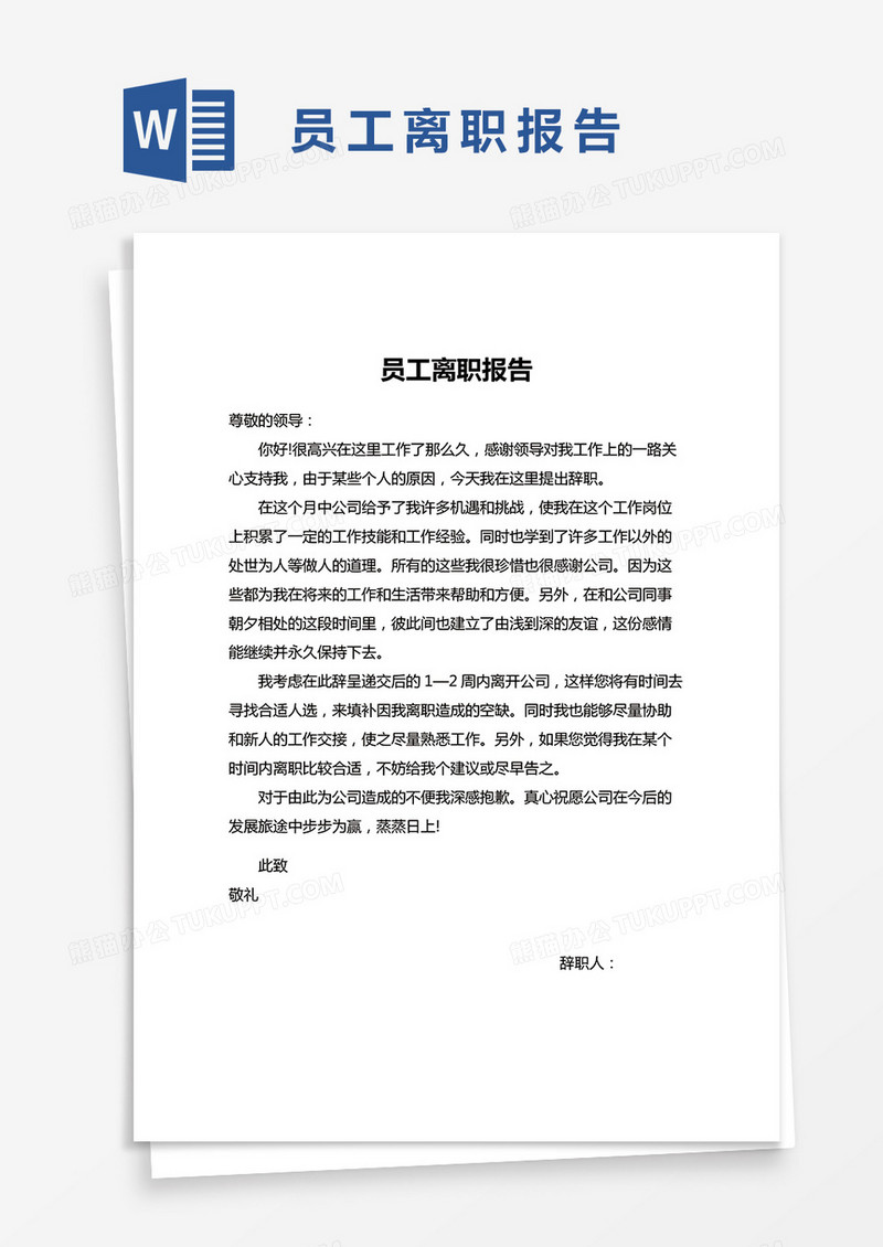 简约员工离职报告word模版