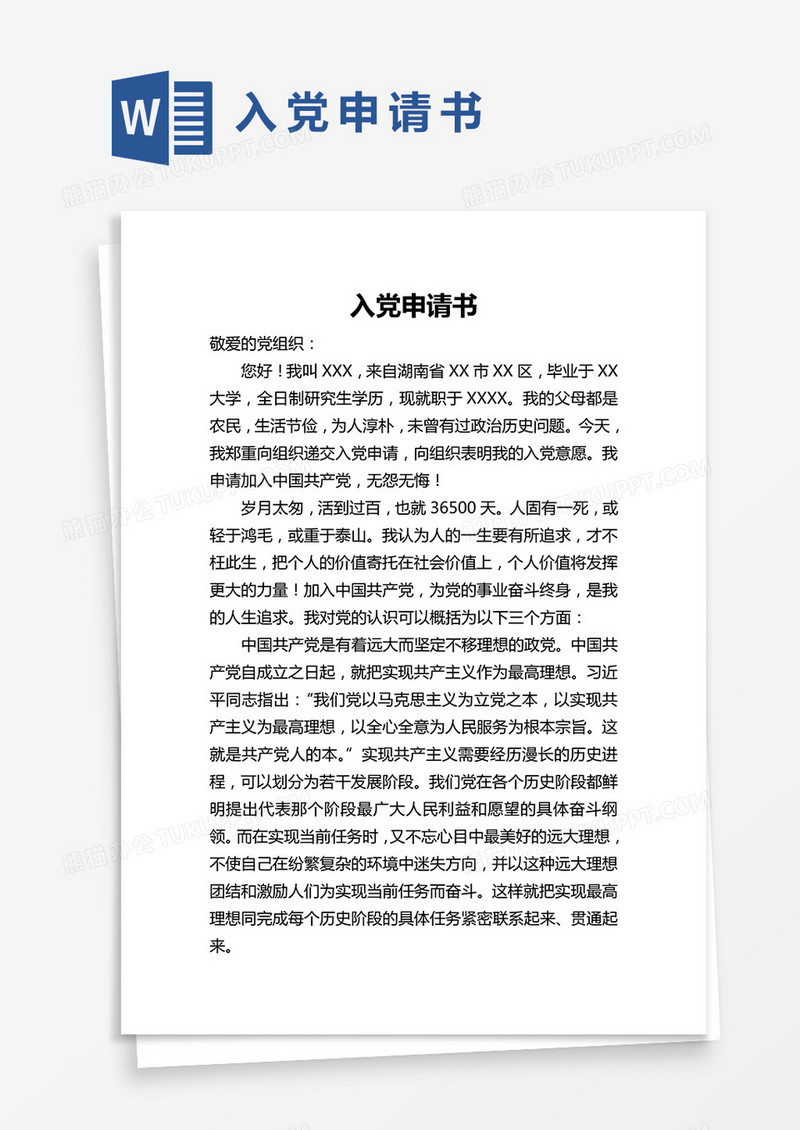 简单研究生入党申请书word模版