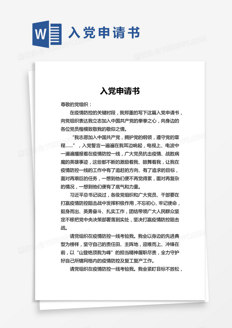 简单党员入党申请书word模版