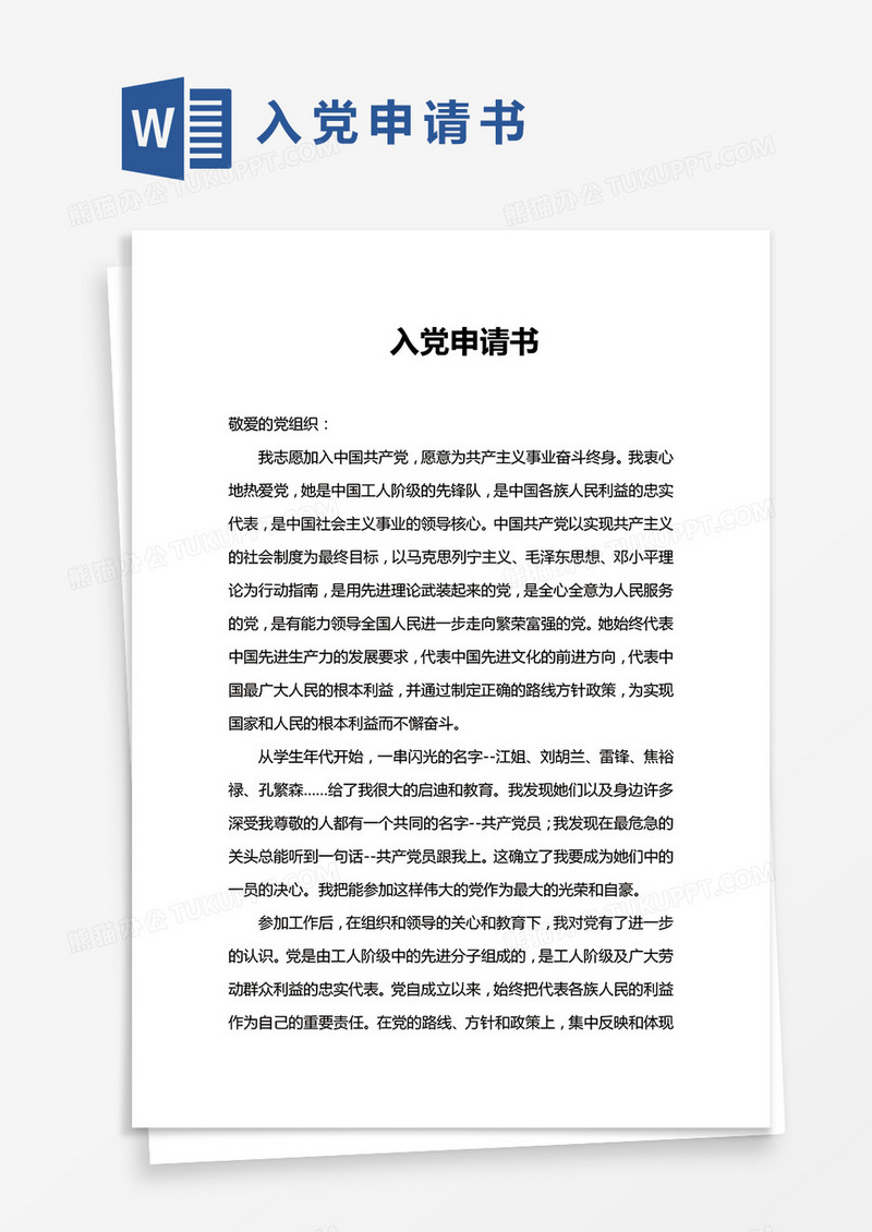 简单入党申请书word模版
