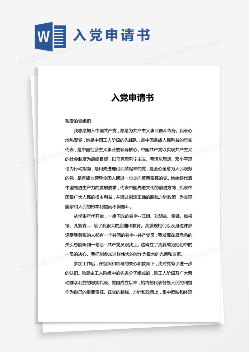 简单入党申请书word模版