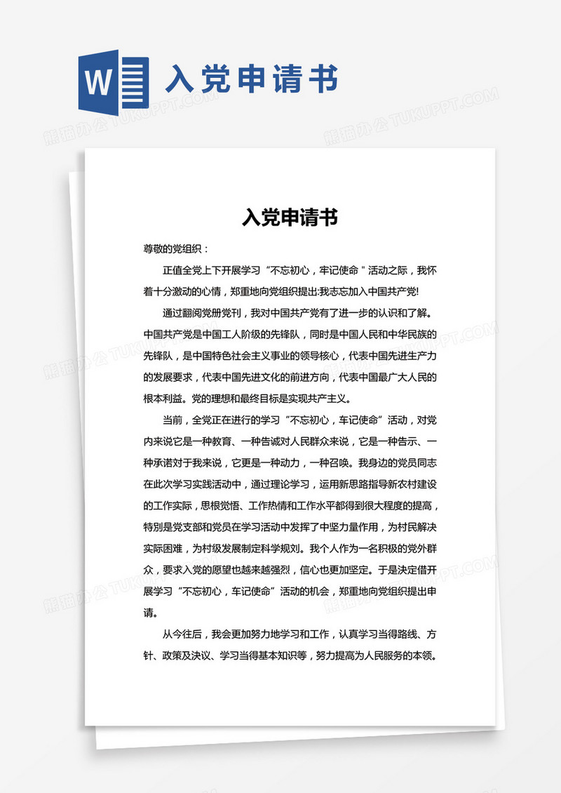 简约入党申请书word模版