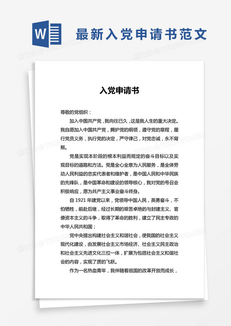 简单部门员工入党申请书Word模版