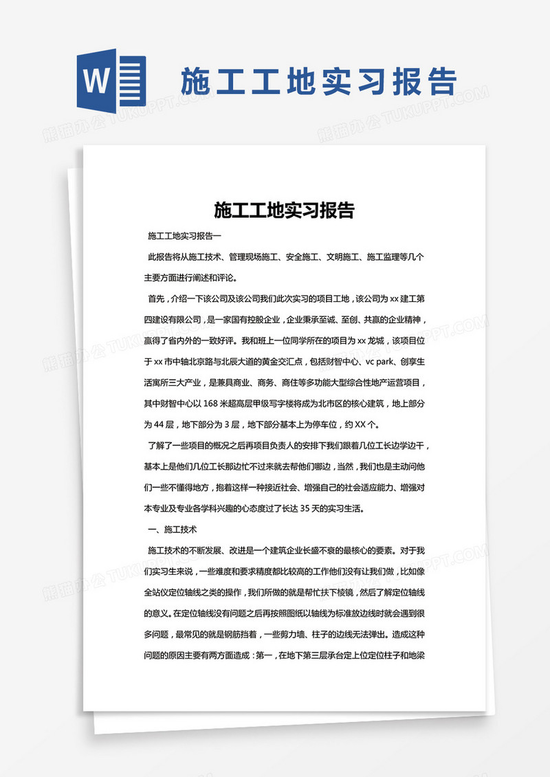 简约施工工地实习报告word模版