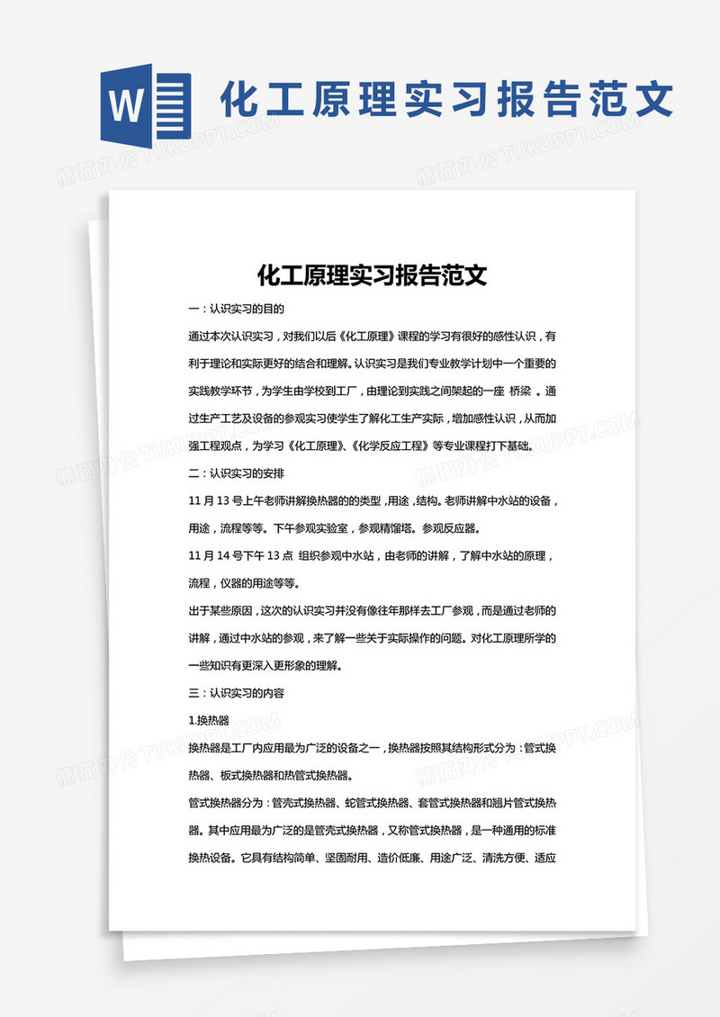 简约化工原理实习报告范文word模版