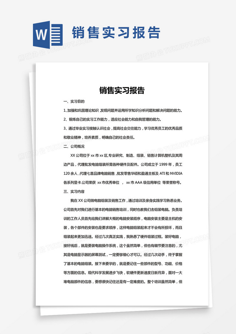 简约销售实习报告word模版