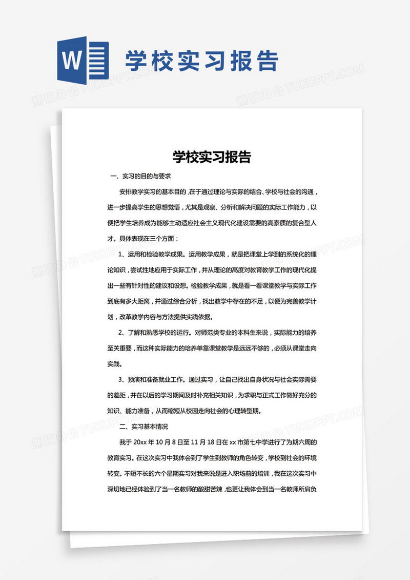 简约学校实习报告word模版