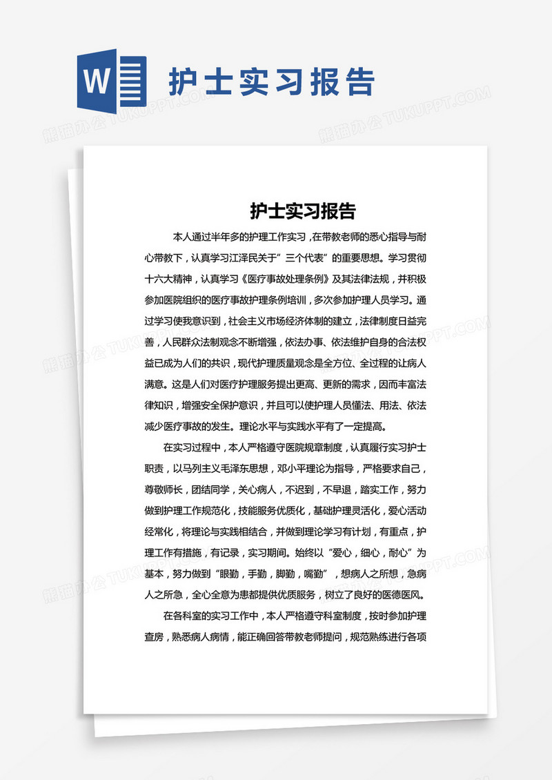 简约护士实习报告word模版