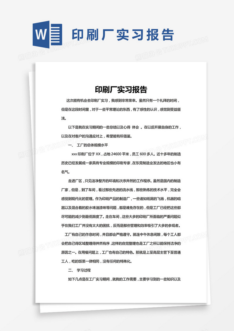 简约印刷厂实习报告word模版