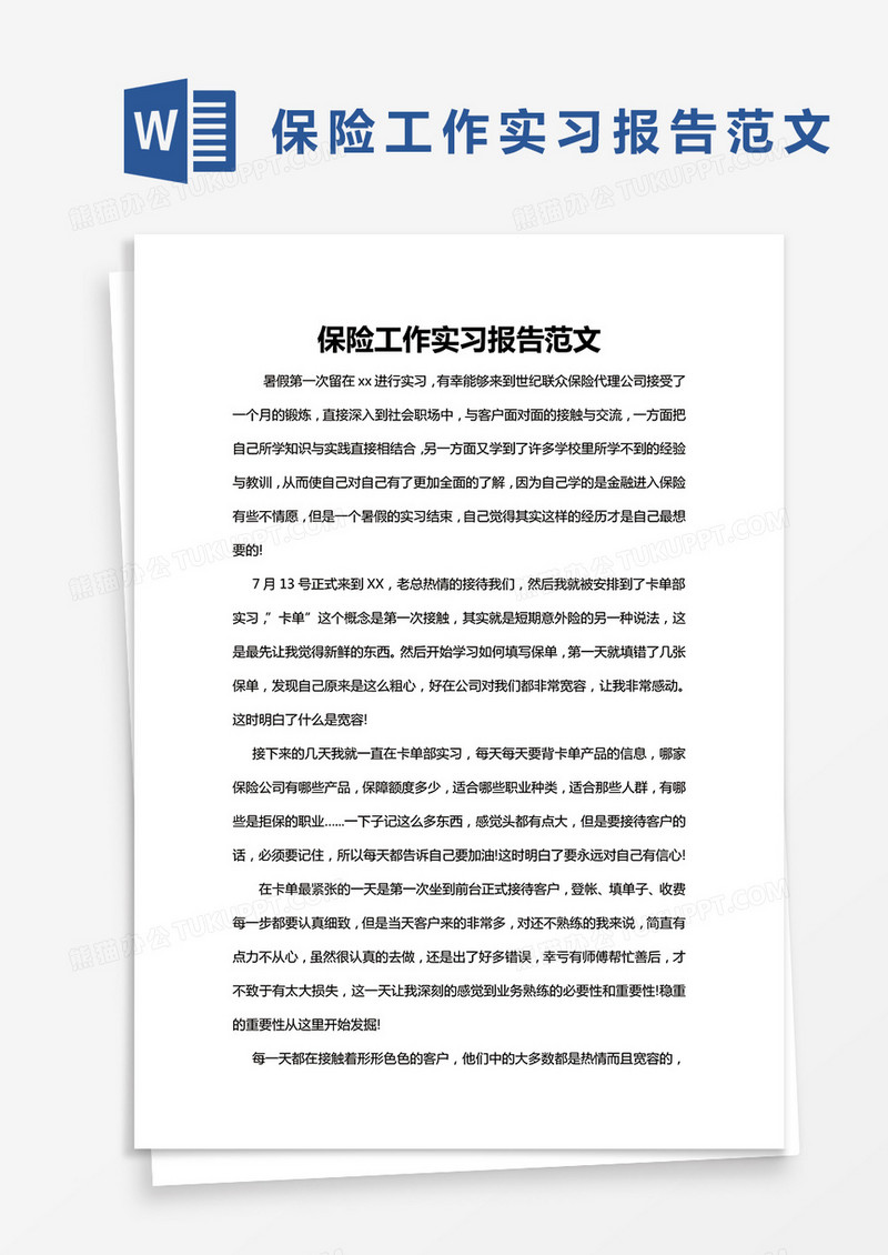 简约保险工作实习报告范文word模版