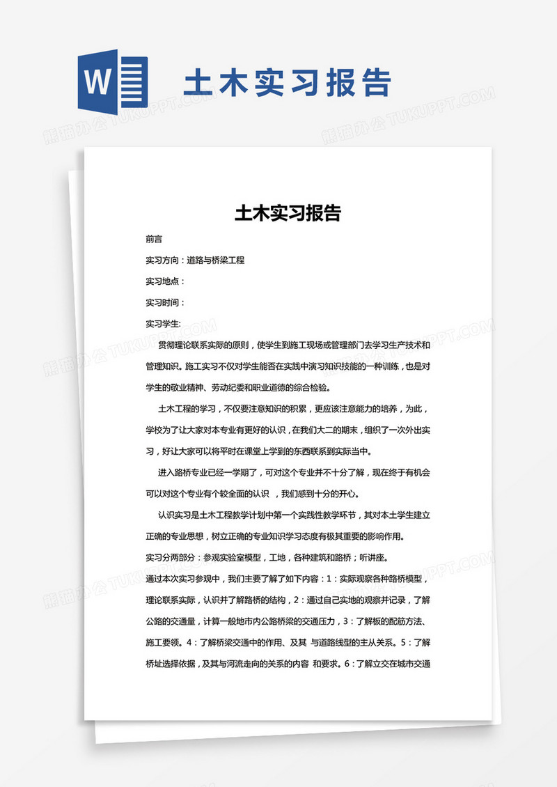 简约土木实习报告word模版