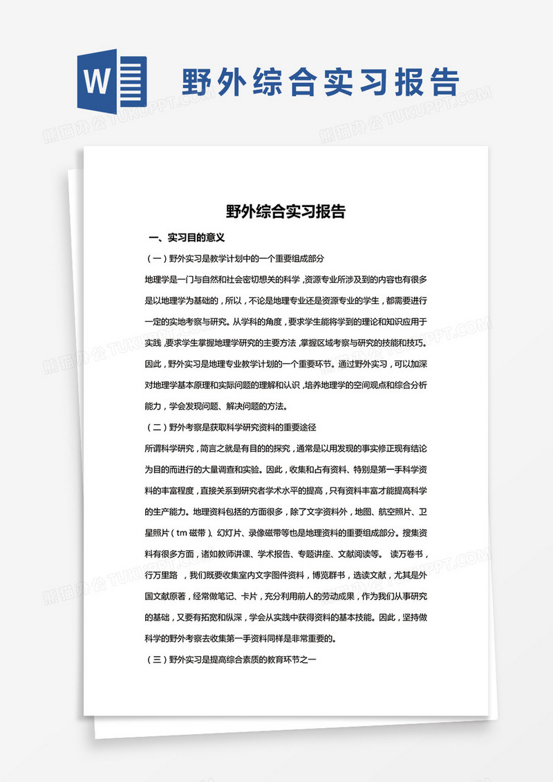 简约野外综合实习报告word模版