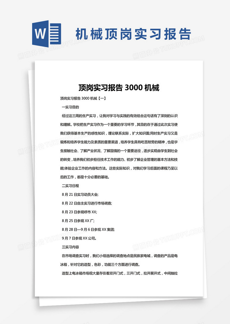 简约机械顶岗实习报告word模版