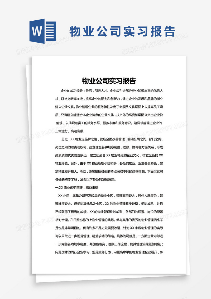 简约物业公司实习报告Word模版