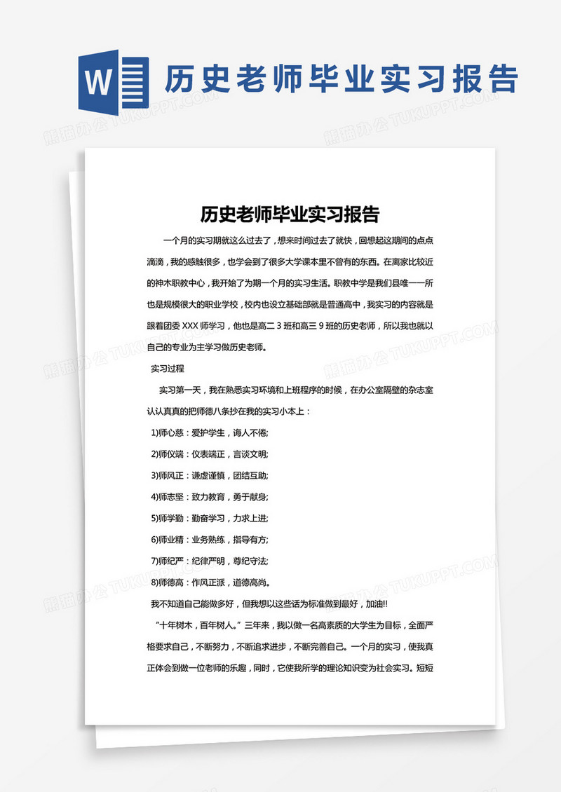 简约历史老师毕业实习报告Word模版