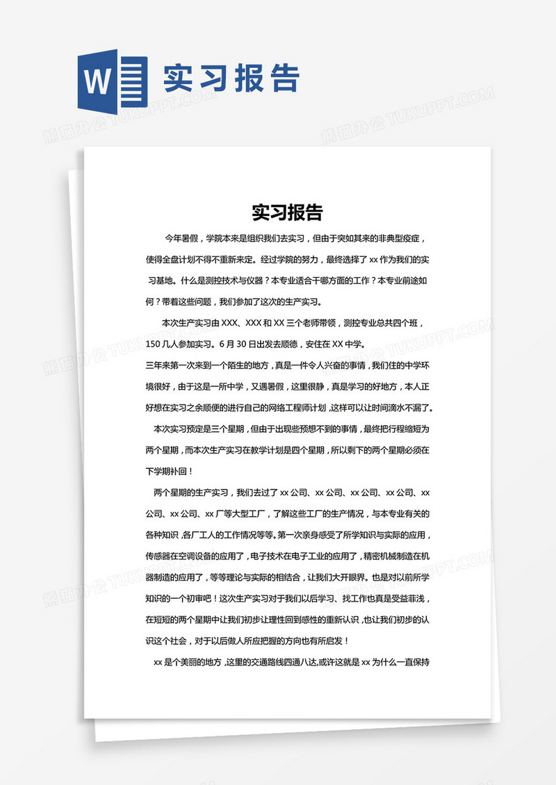 简约实习报告Word模版