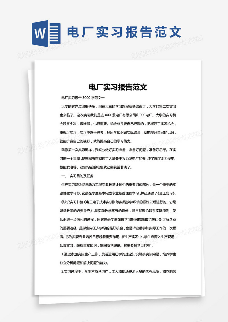 简约电厂实习报告3000字范文Word模版