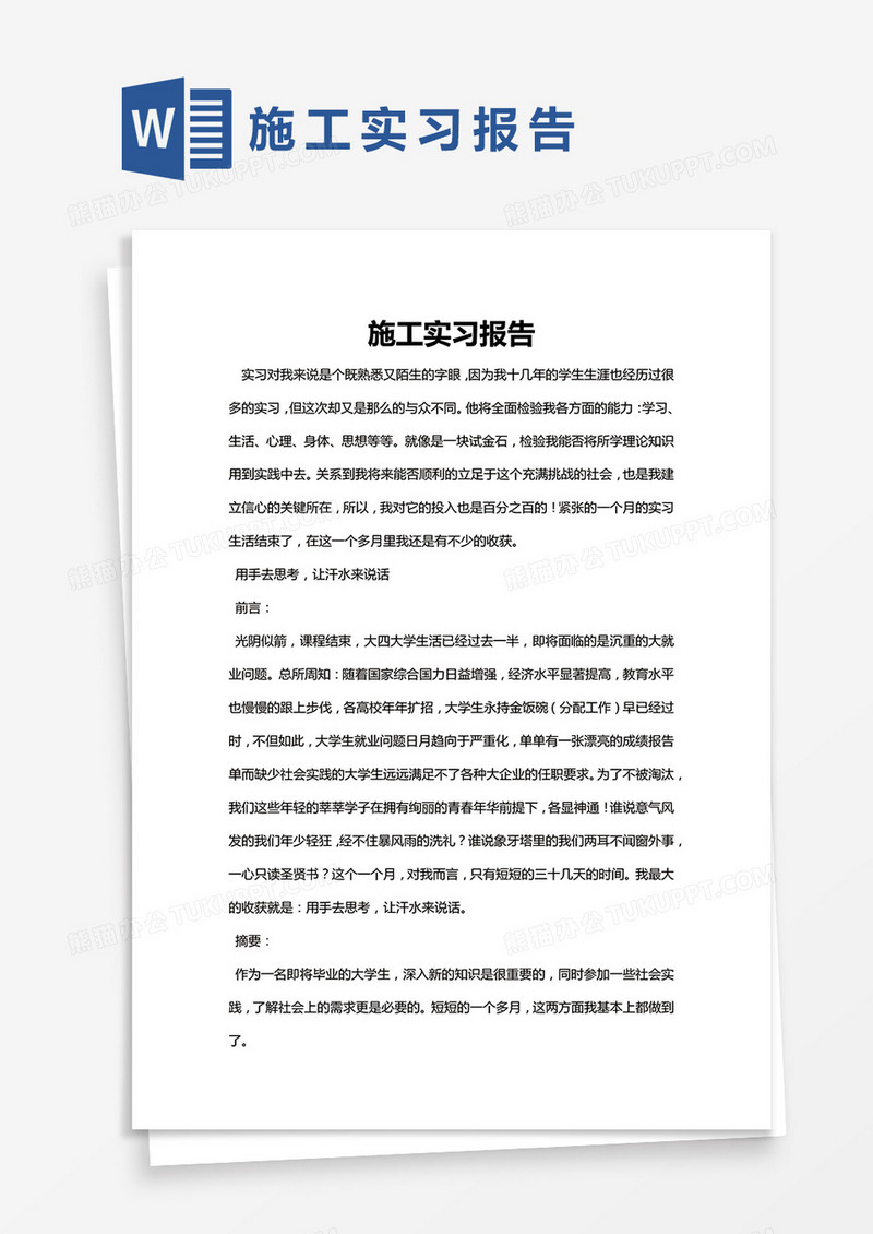 简约施工实习报告Word模版