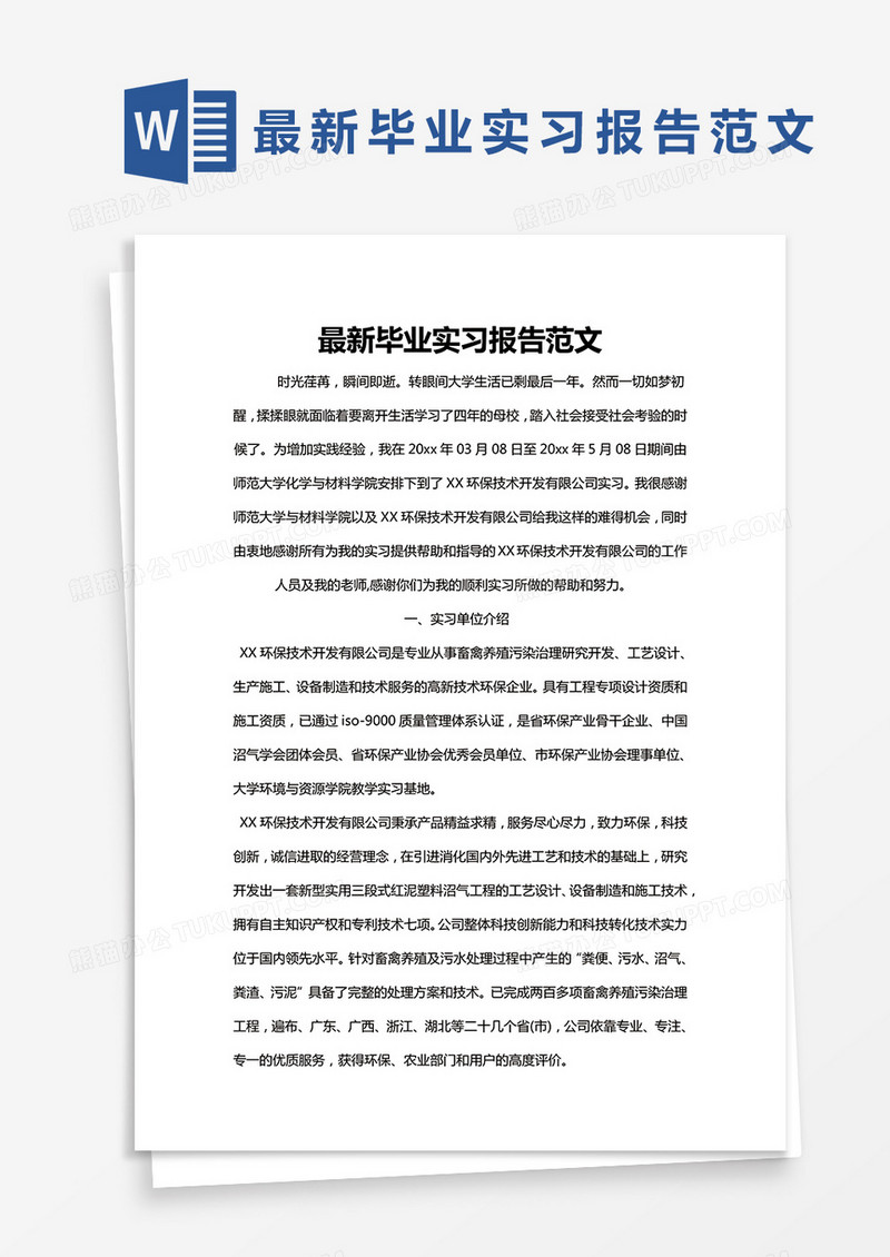 简约最新毕业实习报告范文Word模版