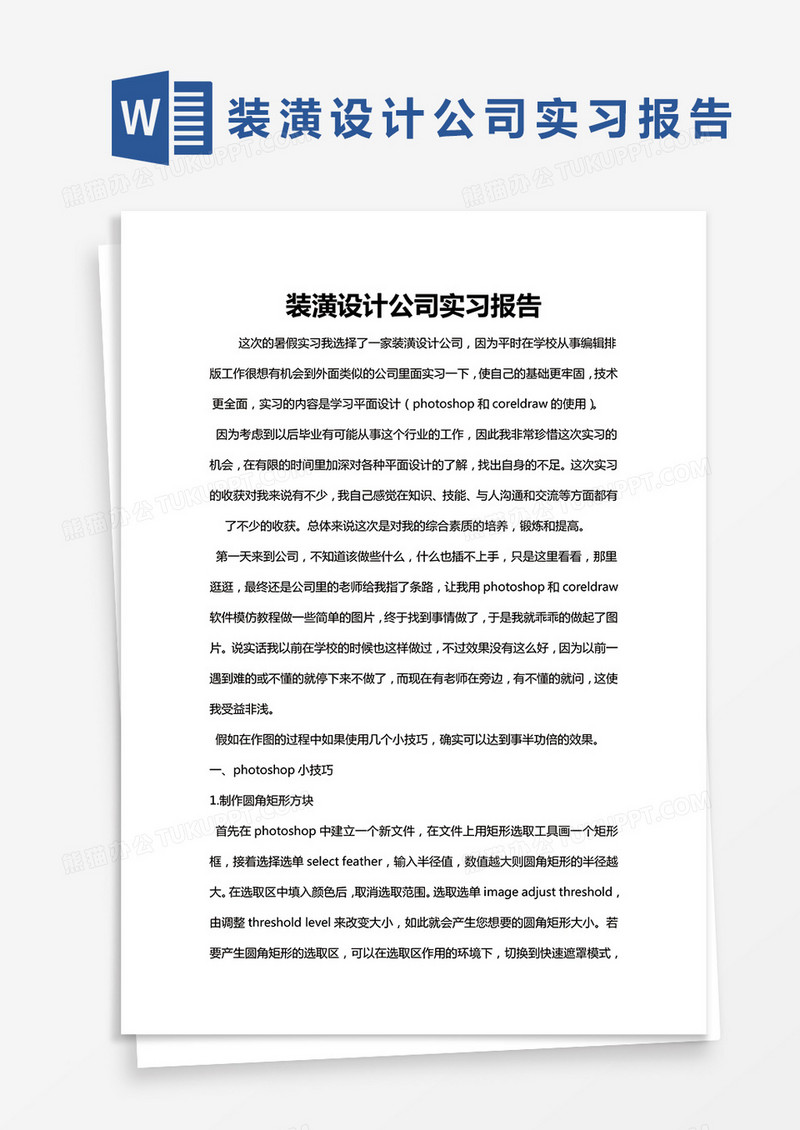 简约装潢设计公司实习报告Word模版