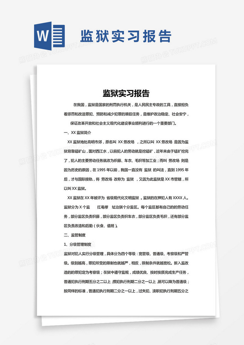 简约监狱实习报告Word模版