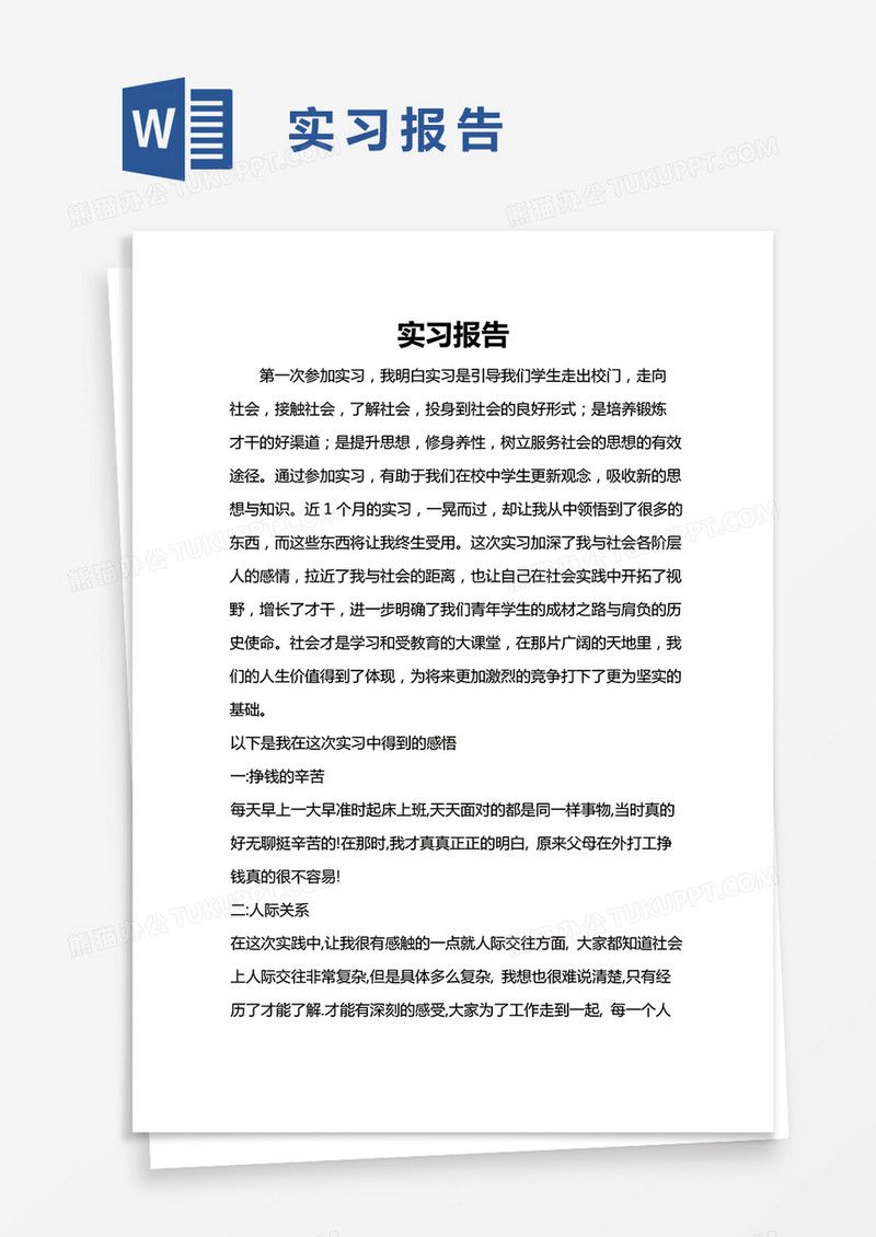 简单实习报告Word模版