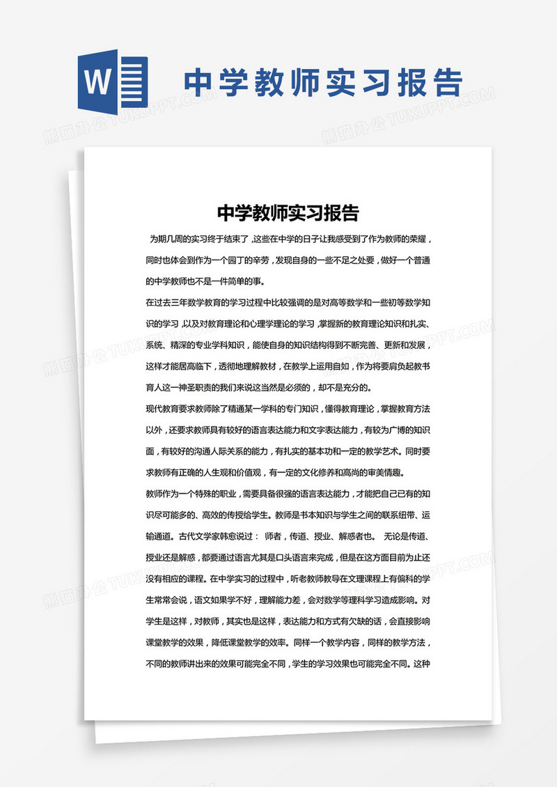 简约中学教师实习报告Word模版