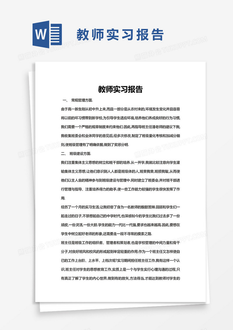 简约教师实习报告Word模版