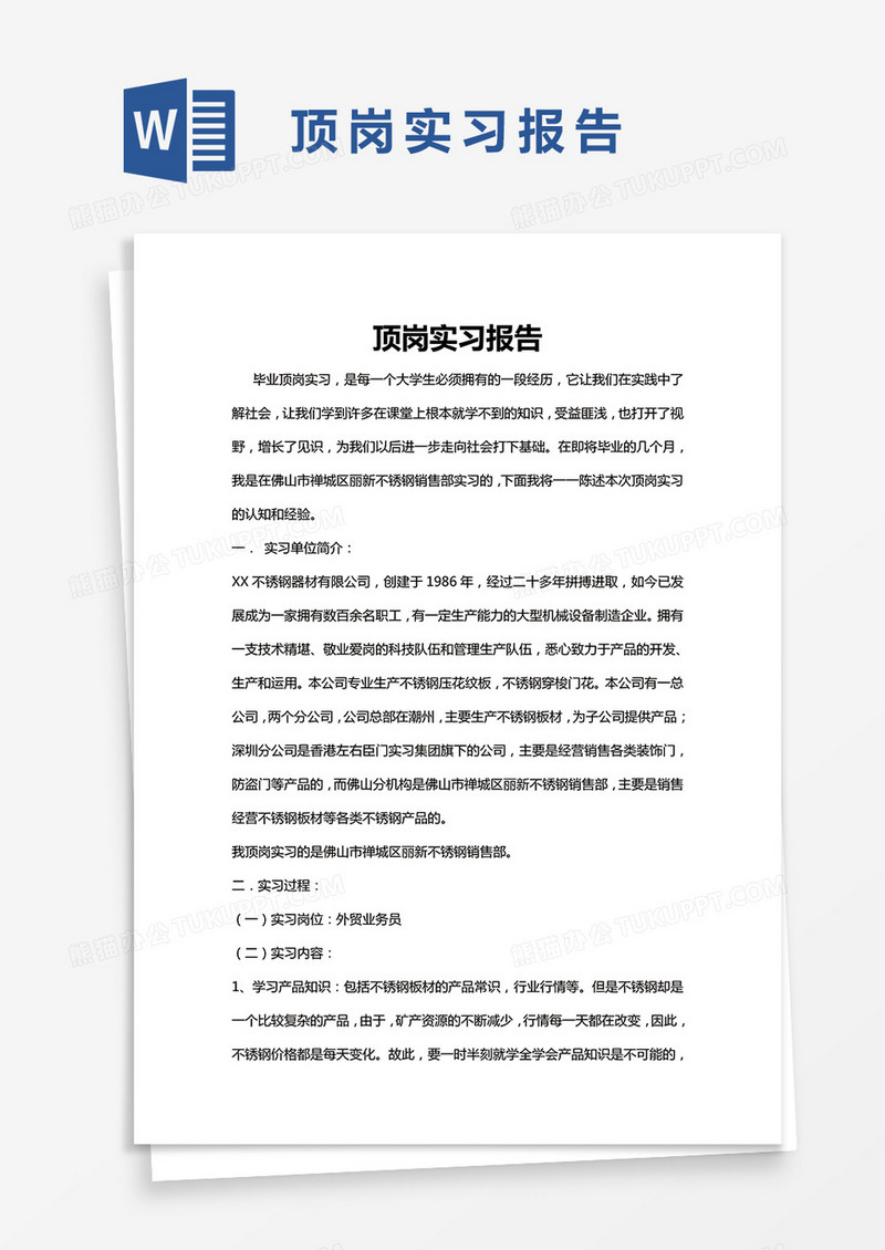 简约顶岗实习报告Word模版