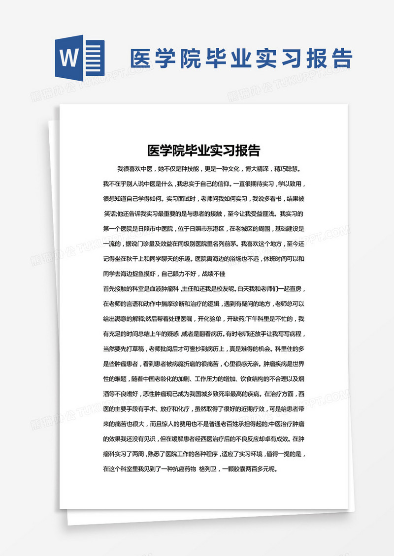 简约医学院毕业实习报告Word模版