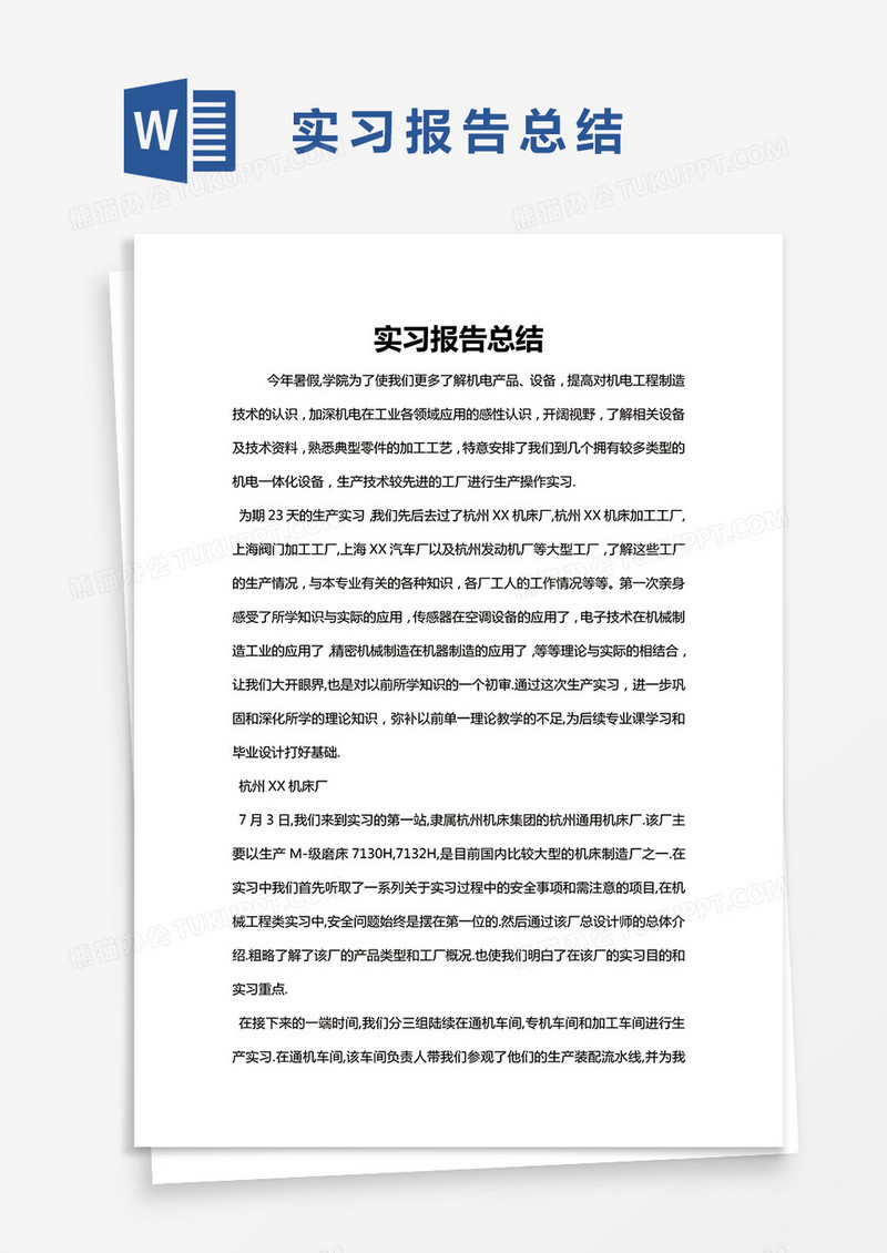 简约实习报告总结Word模版