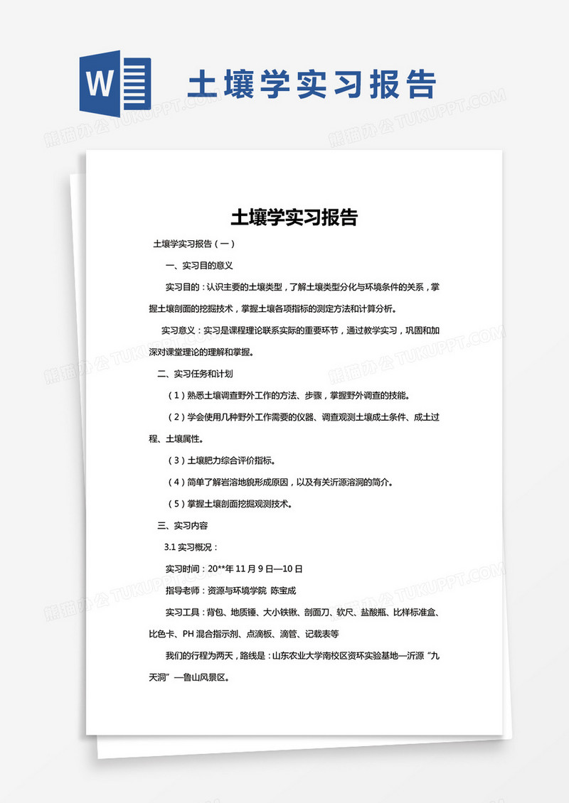 简约土壤学实习报告Word模版
