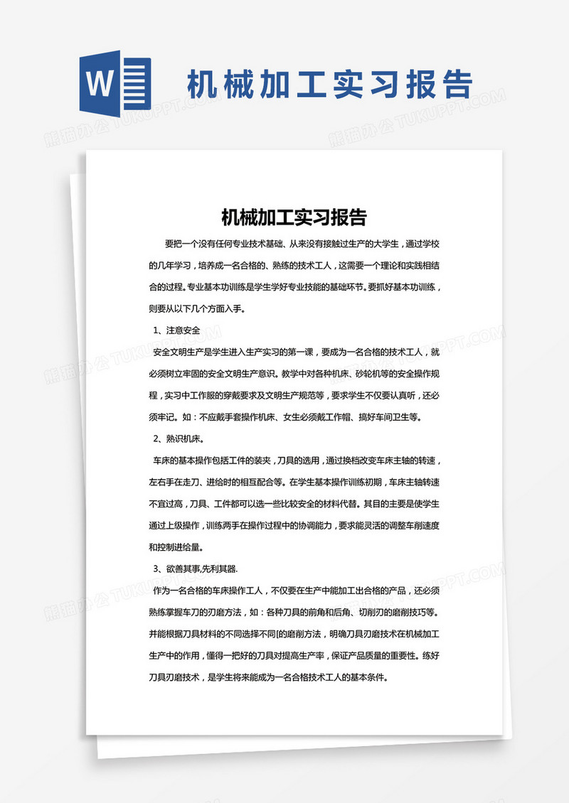 简约机械加工实习报告Word模版