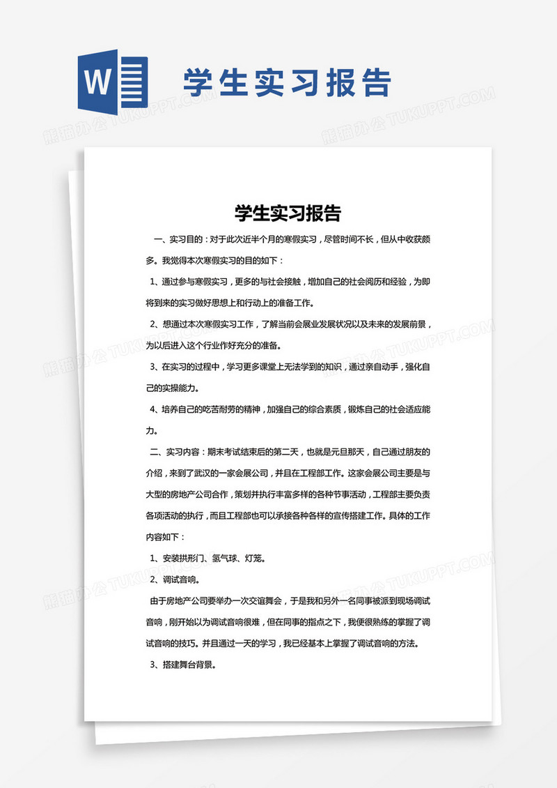 简约学生实习报告Word模版