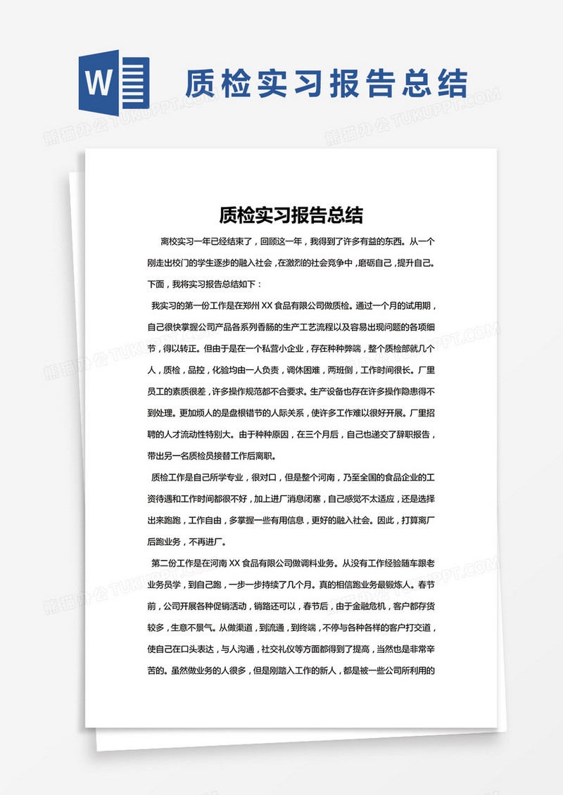 简约质检实习报告总结Word模版