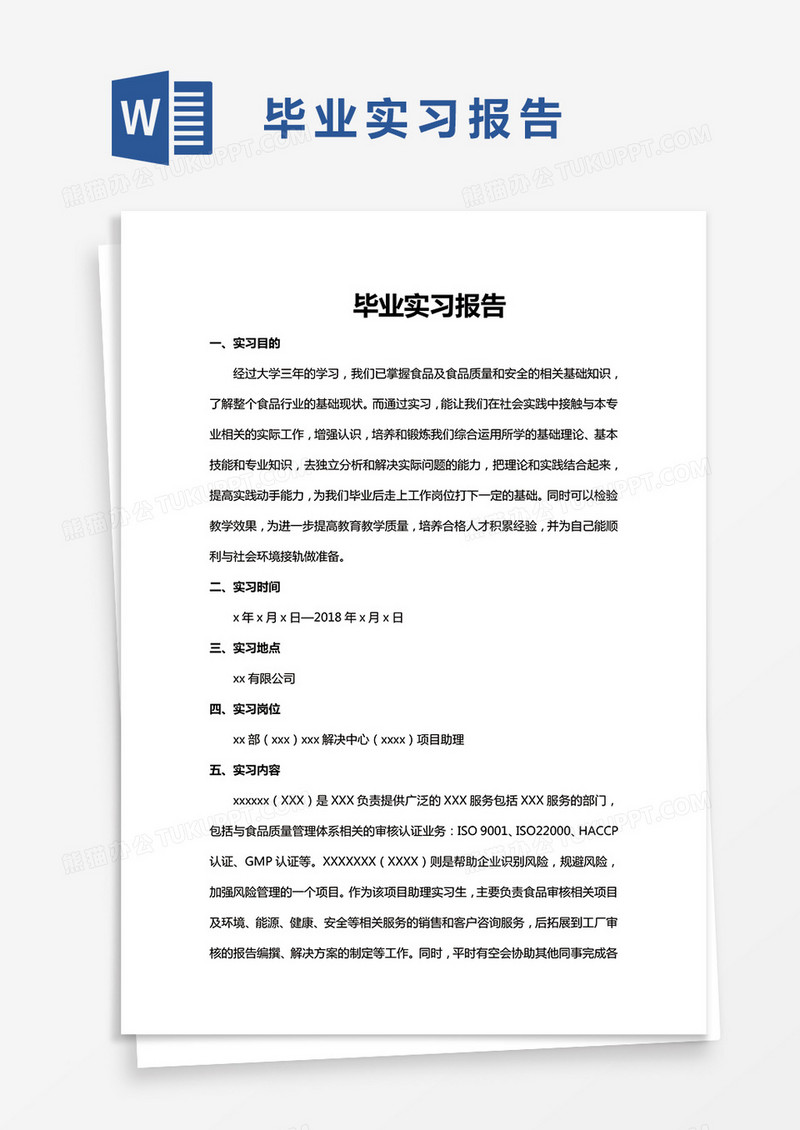 简约毕业实习报告Word模版