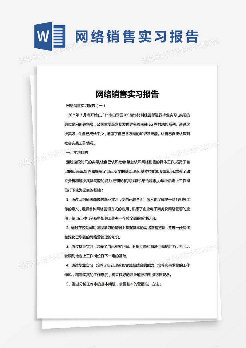简约网络销售实习报告Word模版