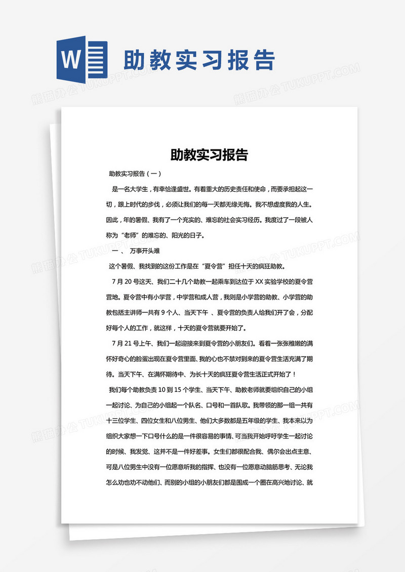 简约助教实习报告Word模版