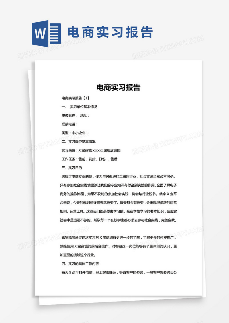 简约电商实习报告Word模版