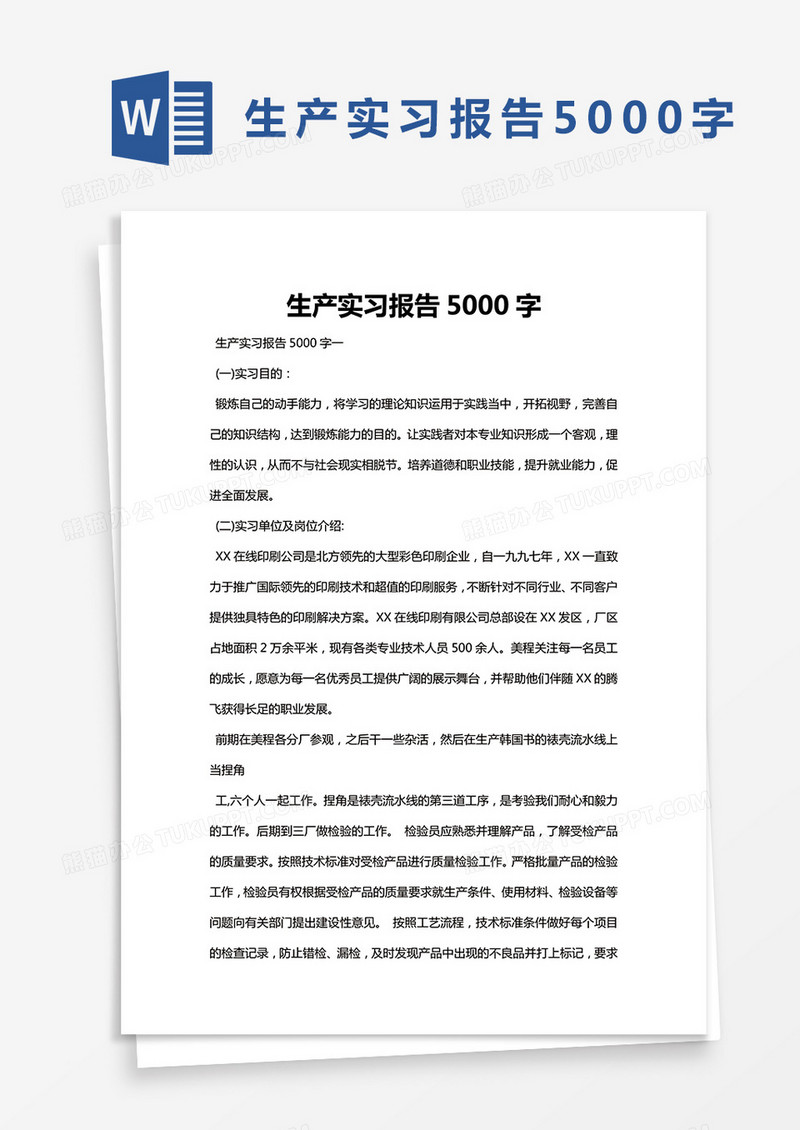 简约生产实习报告5000字Word模版