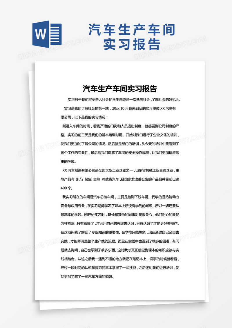 简约汽车生产车间实习报告Word模版