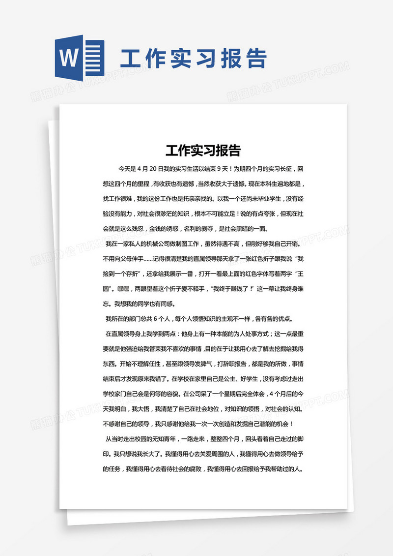 简约工作实习报告Word模版