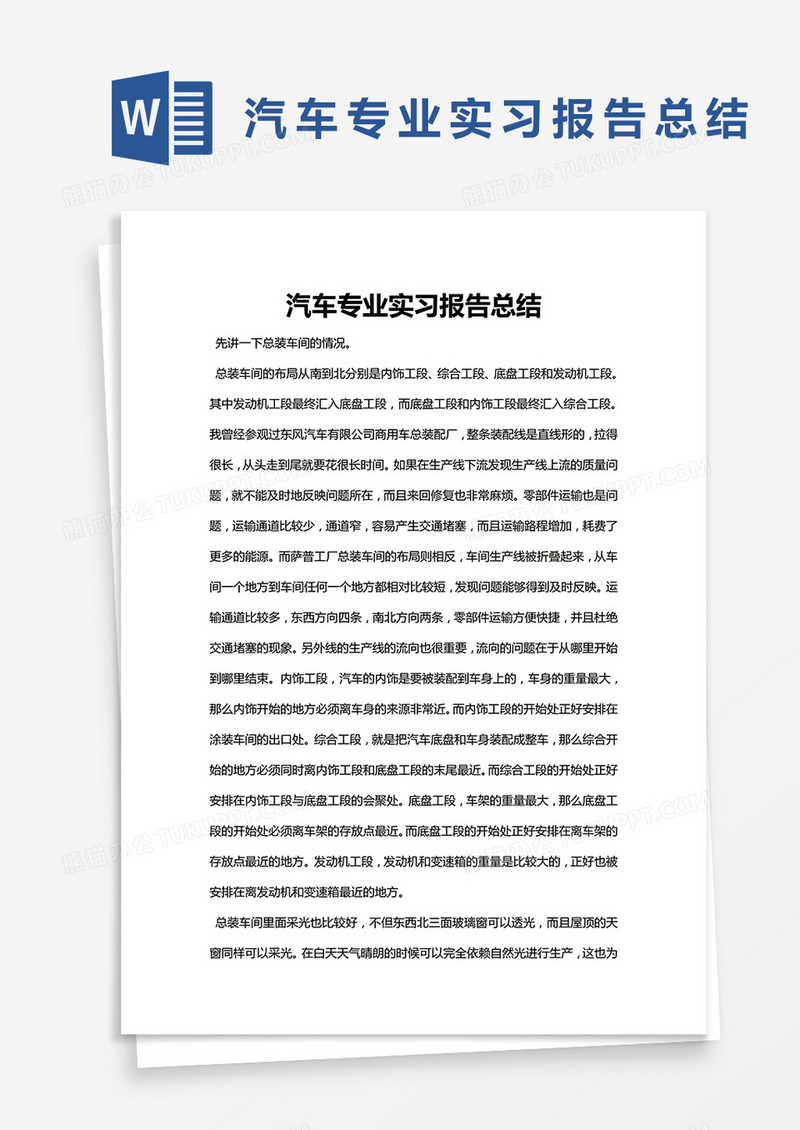 简约汽车专业实习报告总结Word模版