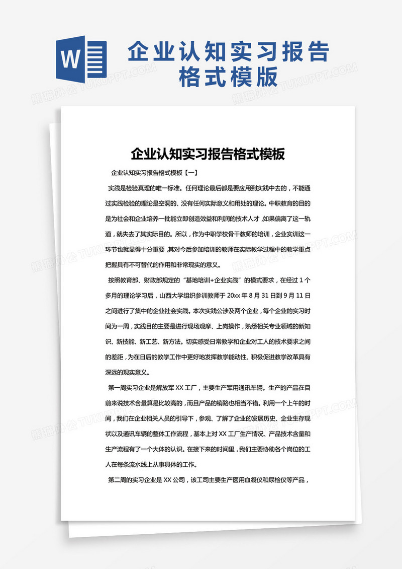 简约企业认知实习报告格式模板Word模版