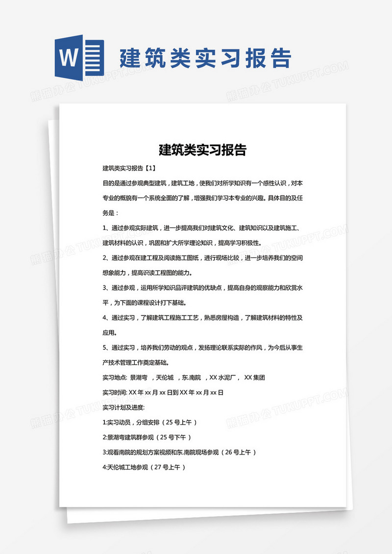 简约建筑类实习报告Word模版