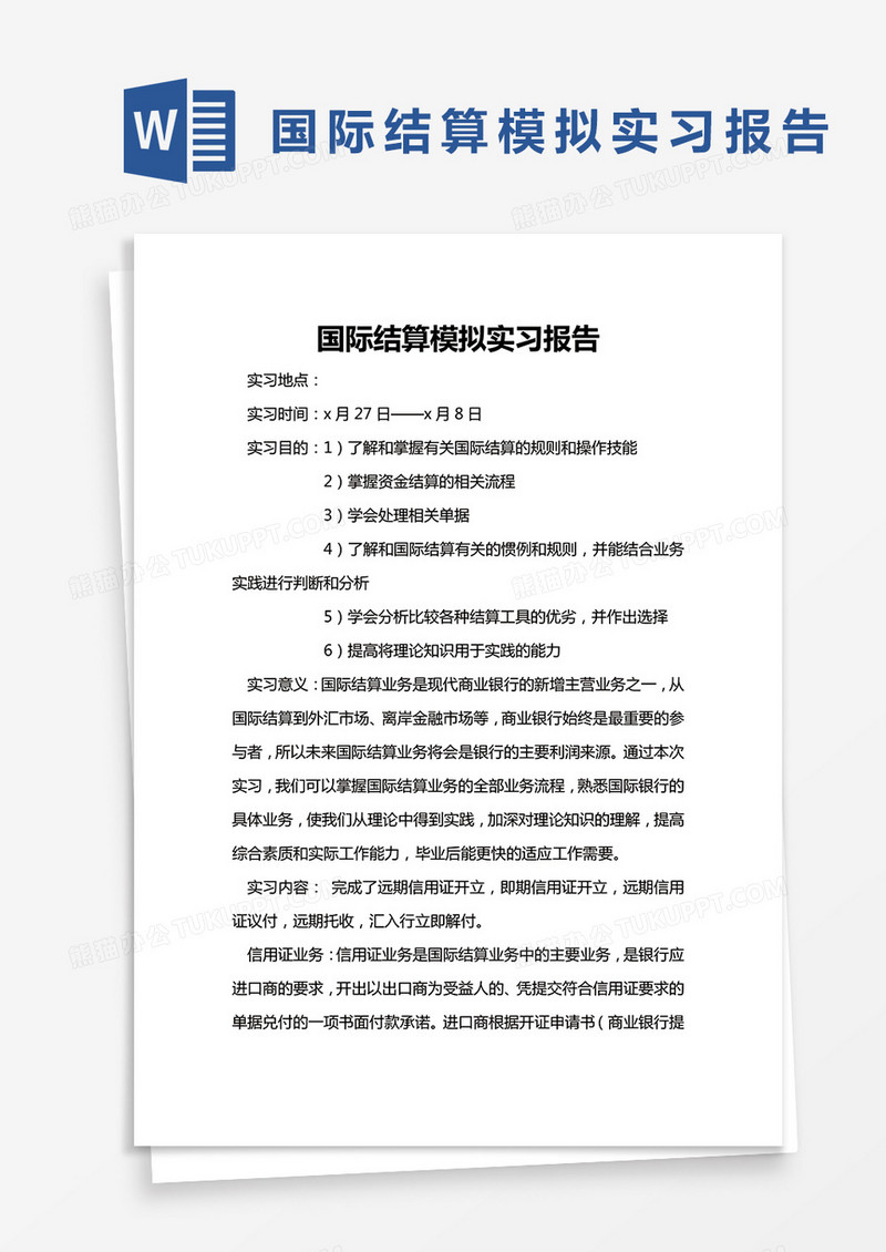 简约国际结算模拟实习报告Word模版