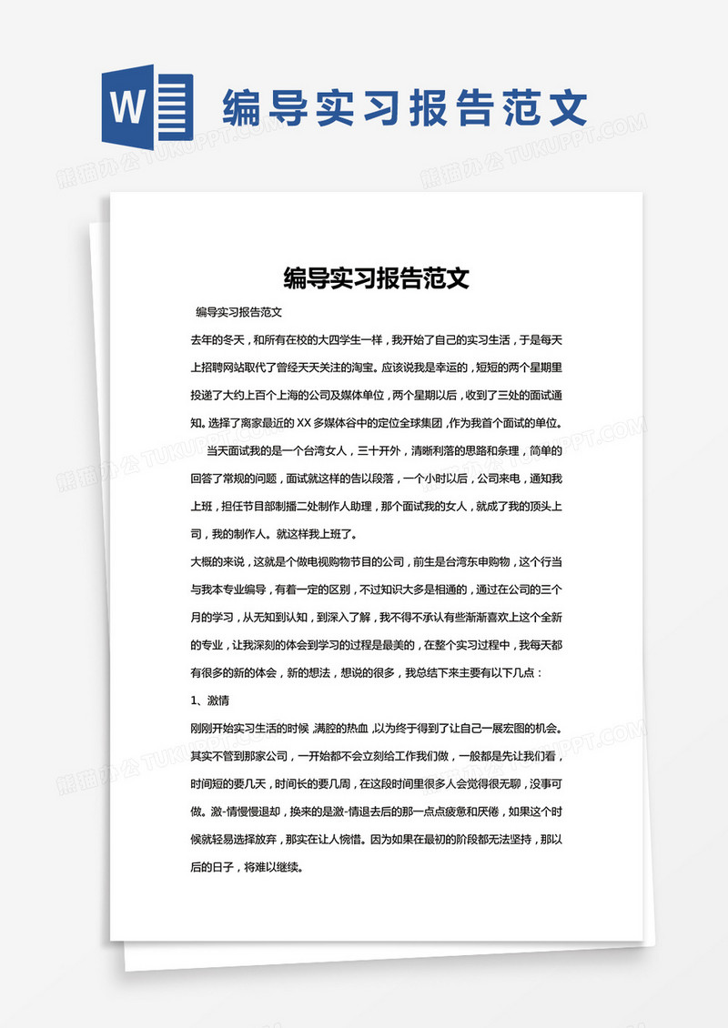 简约编导实习报告范文Word模版